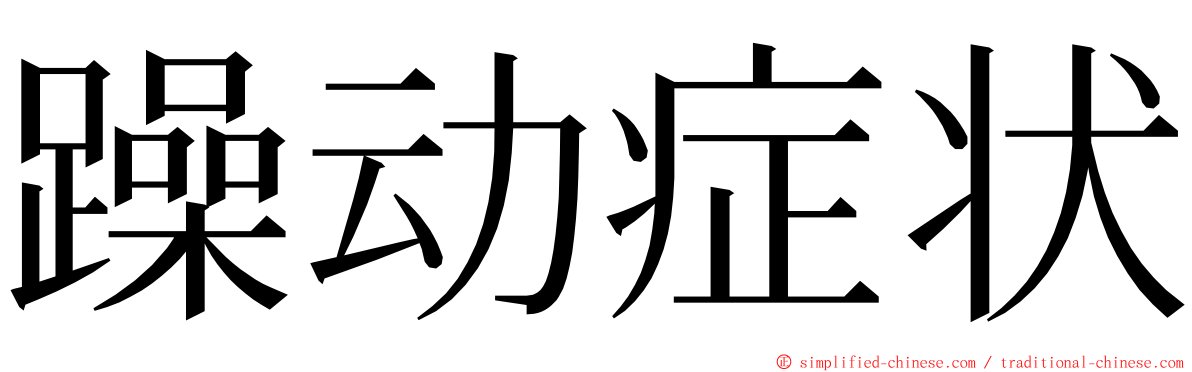 躁动症状 ming font