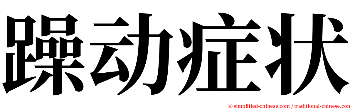 躁动症状 serif font