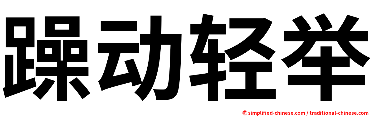 躁动轻举