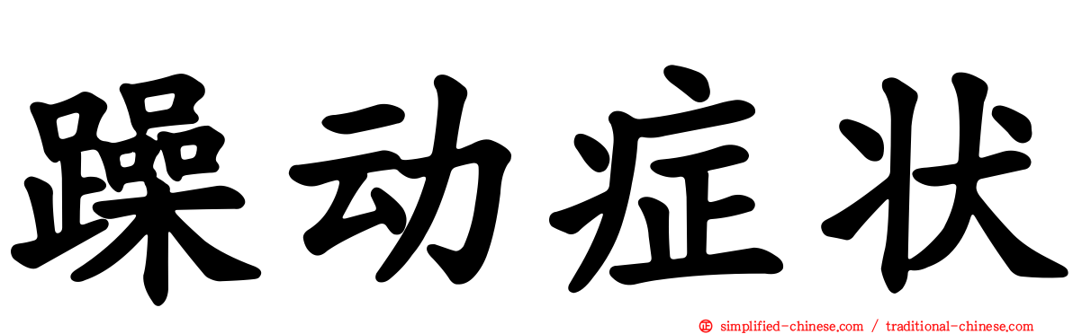 躁动症状