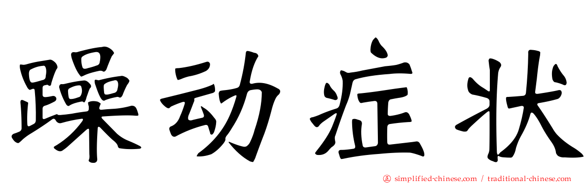 躁动症状