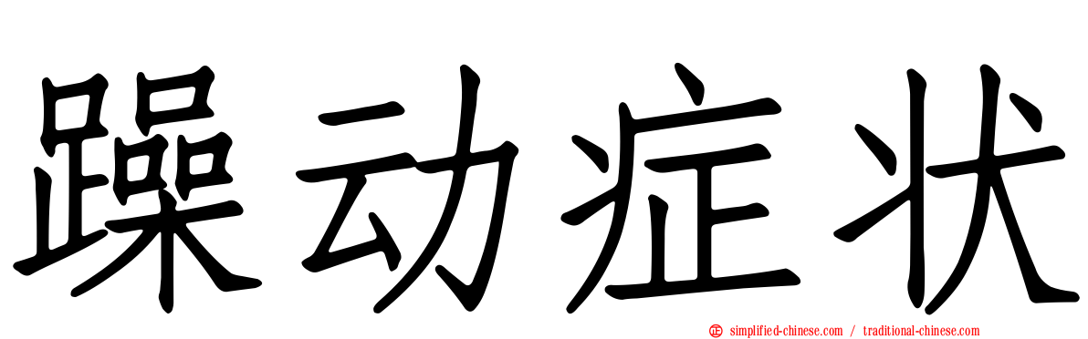 躁动症状