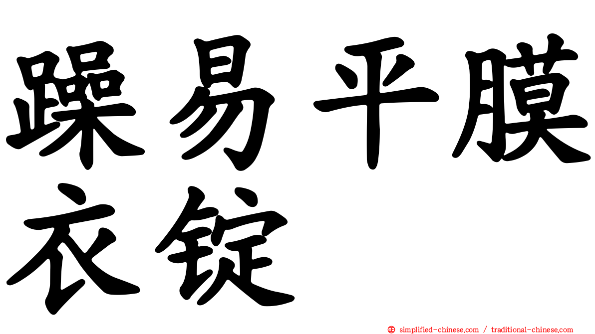 躁易平膜衣锭