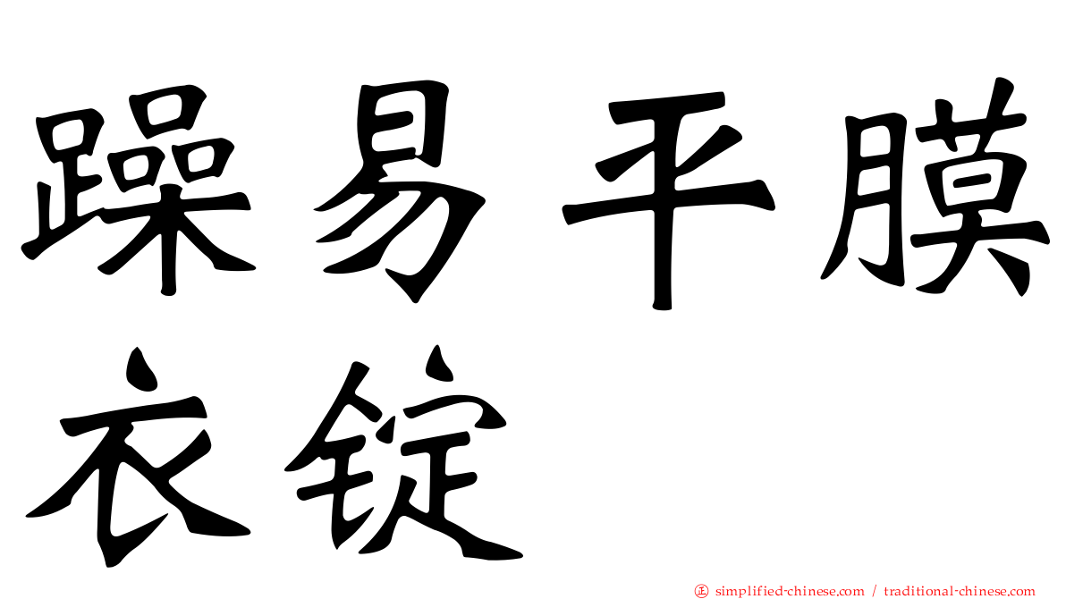 躁易平膜衣锭