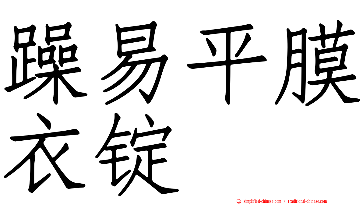躁易平膜衣锭