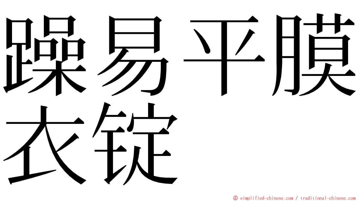 躁易平膜衣锭 ming font