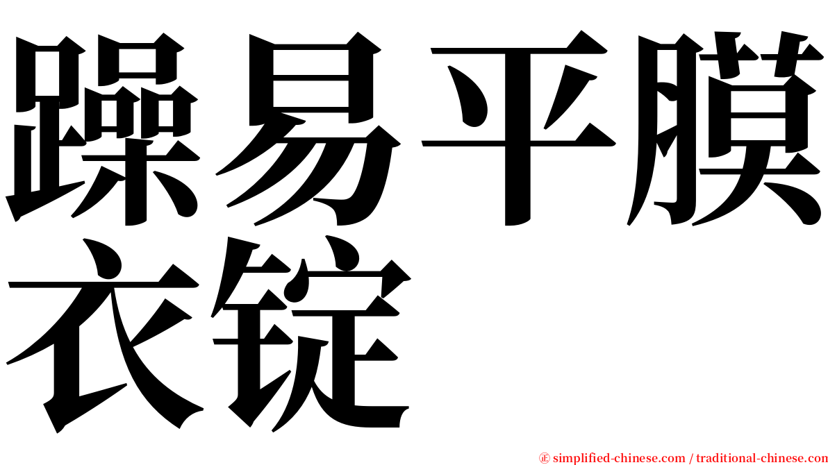 躁易平膜衣锭 serif font