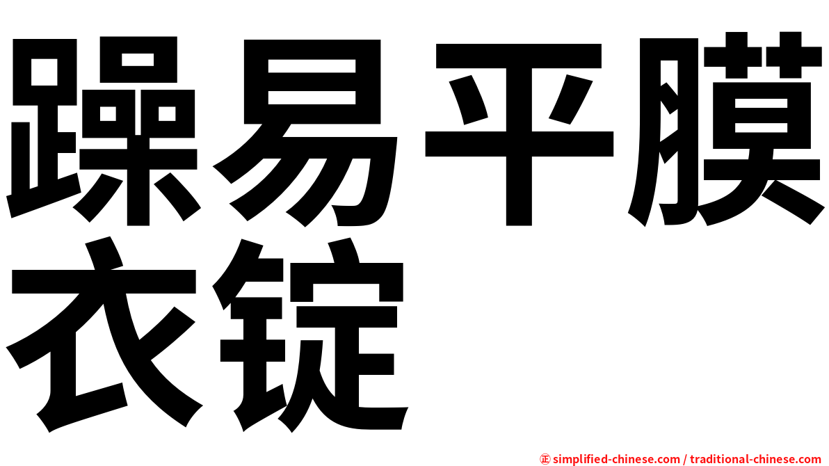躁易平膜衣锭