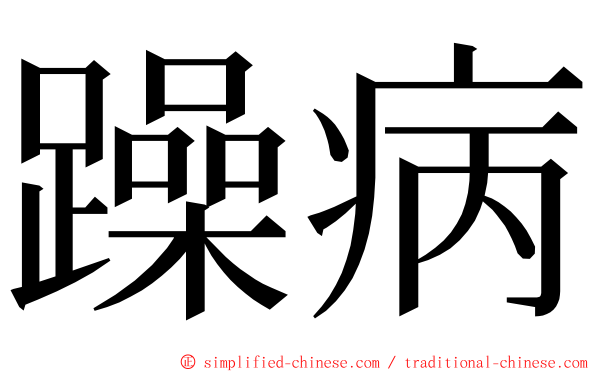 躁病 ming font