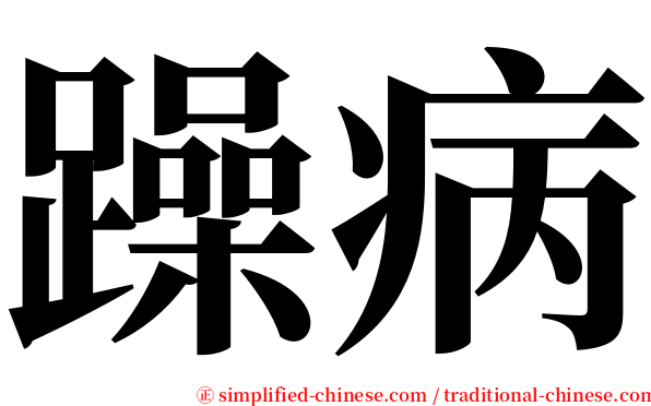 躁病 serif font