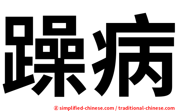 躁病