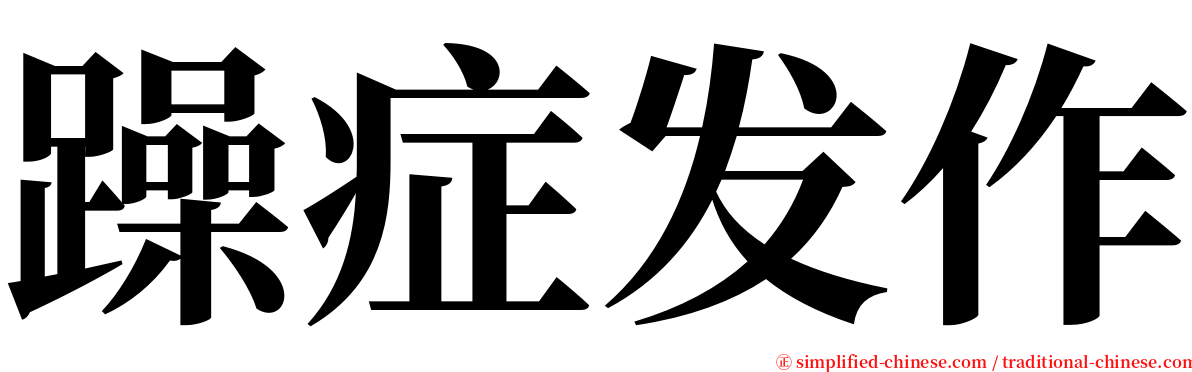 躁症发作 serif font