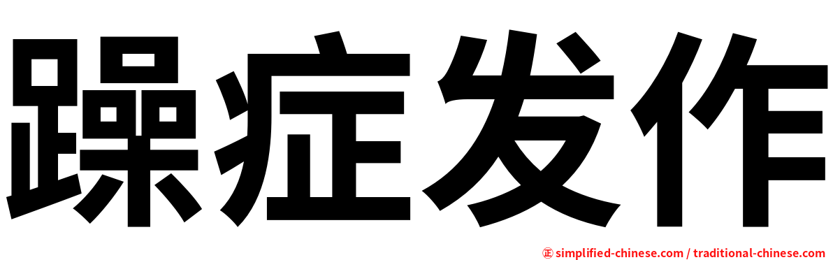 躁症发作