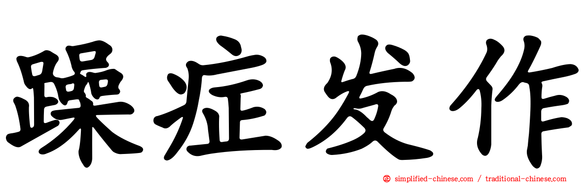 躁症发作
