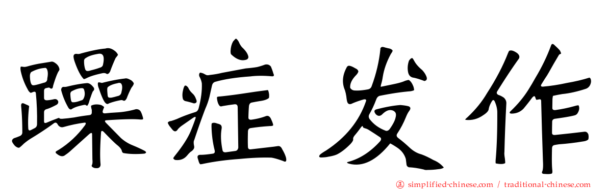 躁症发作