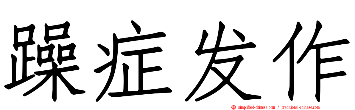 躁症发作