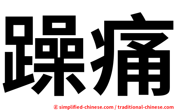 躁痛