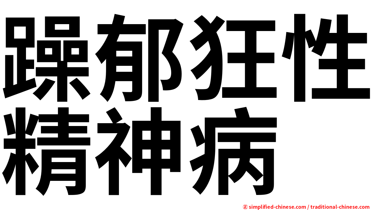 躁郁狂性精神病