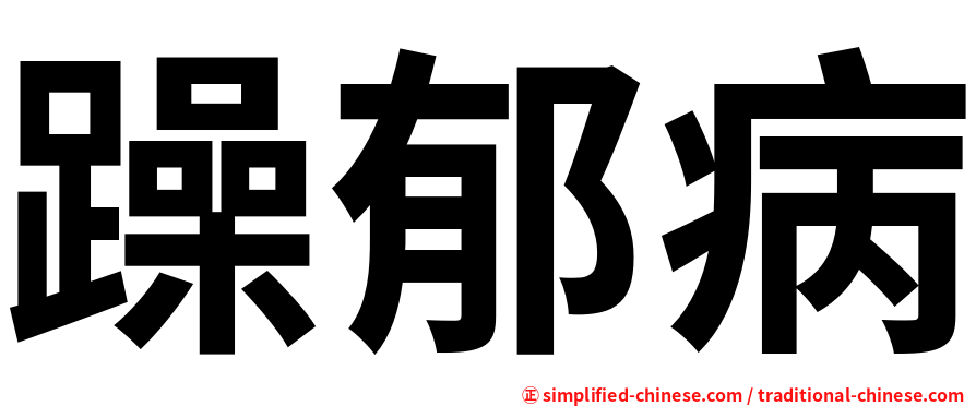 躁郁病