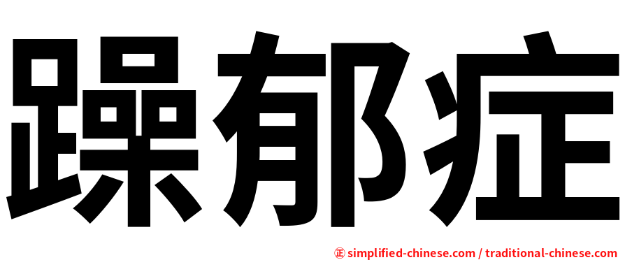 躁郁症