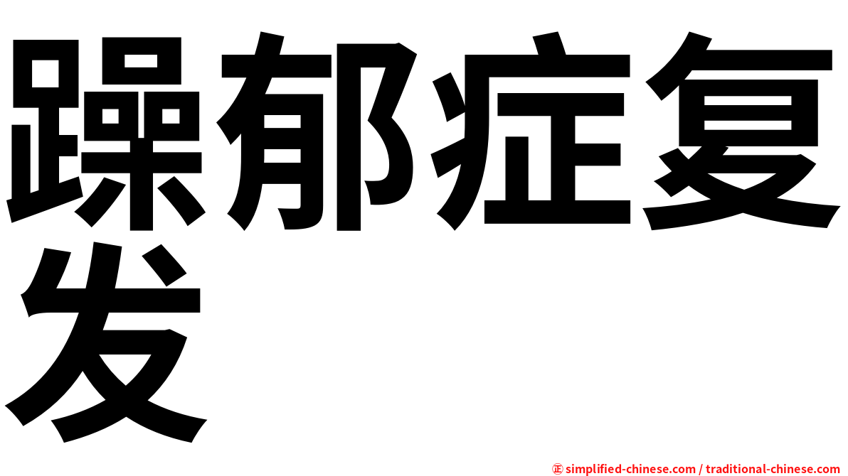 躁郁症复发