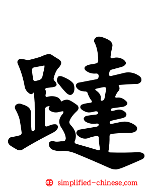 跶