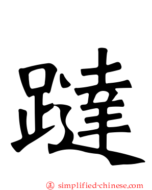 跶