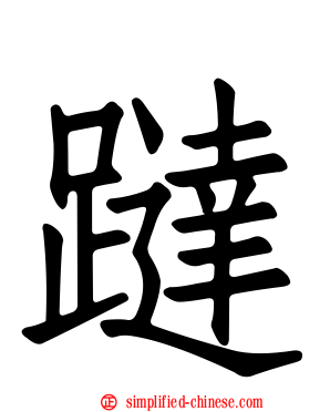 跶