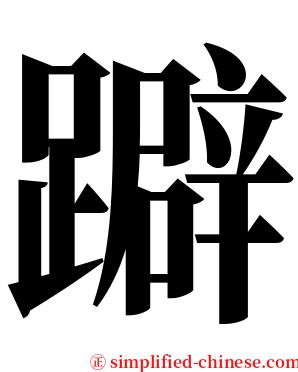 躃 serif font