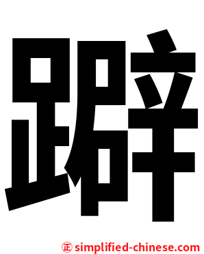 躃