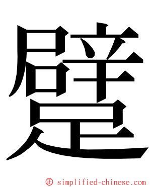 躄 ming font