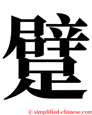 躄 serif font