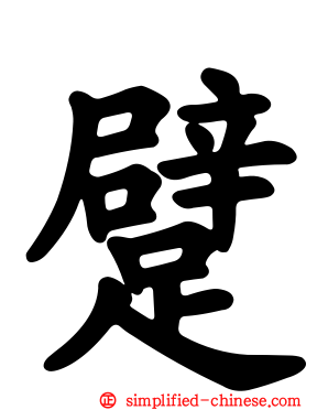 躄