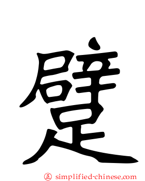 躄