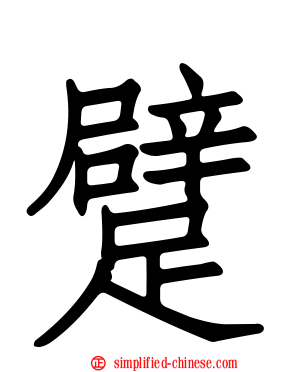 躄