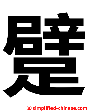 躄