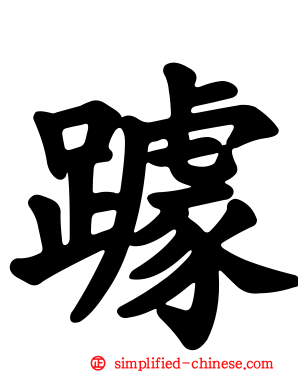 躆