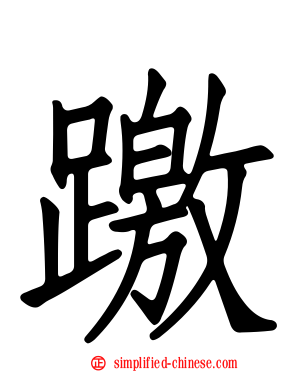 躈