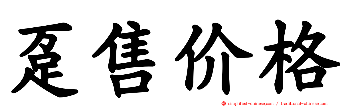 趸售价格