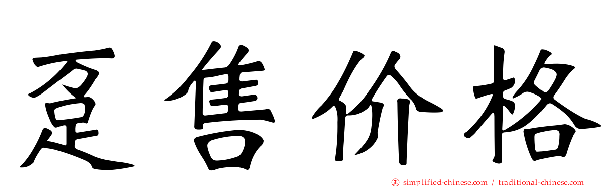 趸售价格