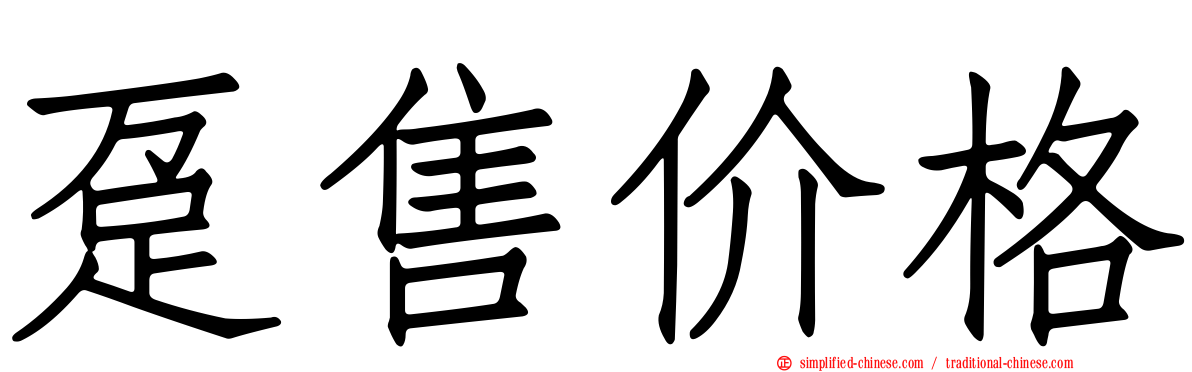趸售价格