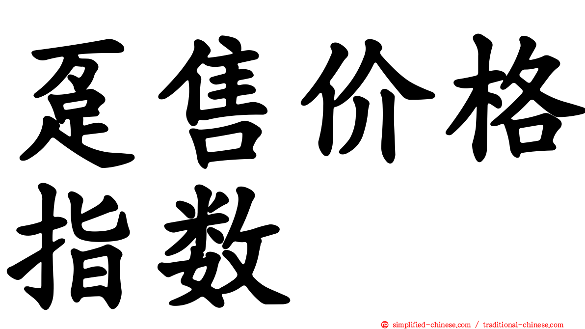 趸售价格指数