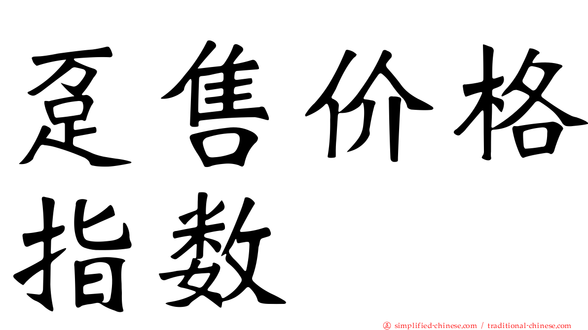 趸售价格指数