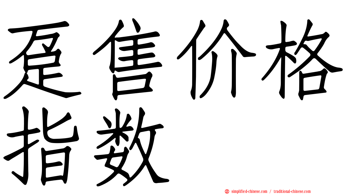 趸售价格指数