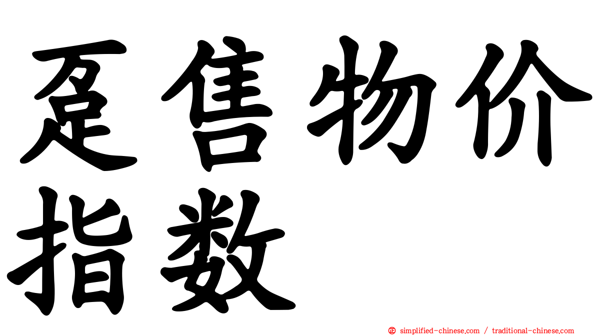 趸售物价指数