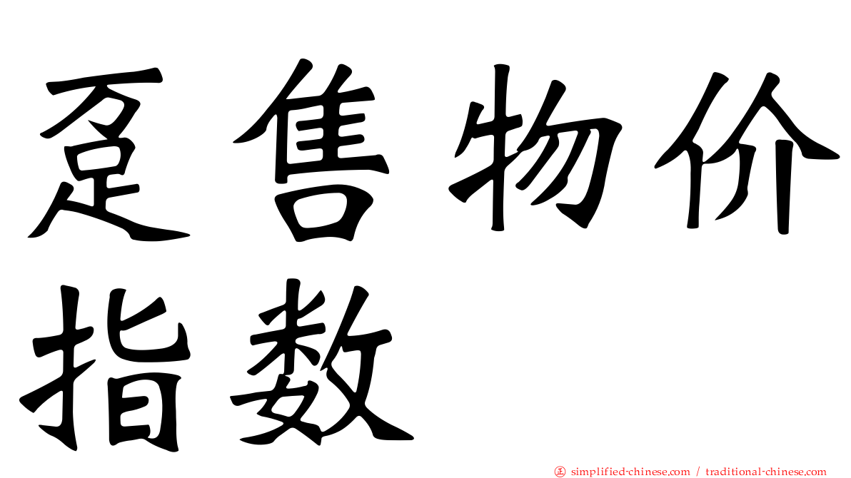 趸售物价指数