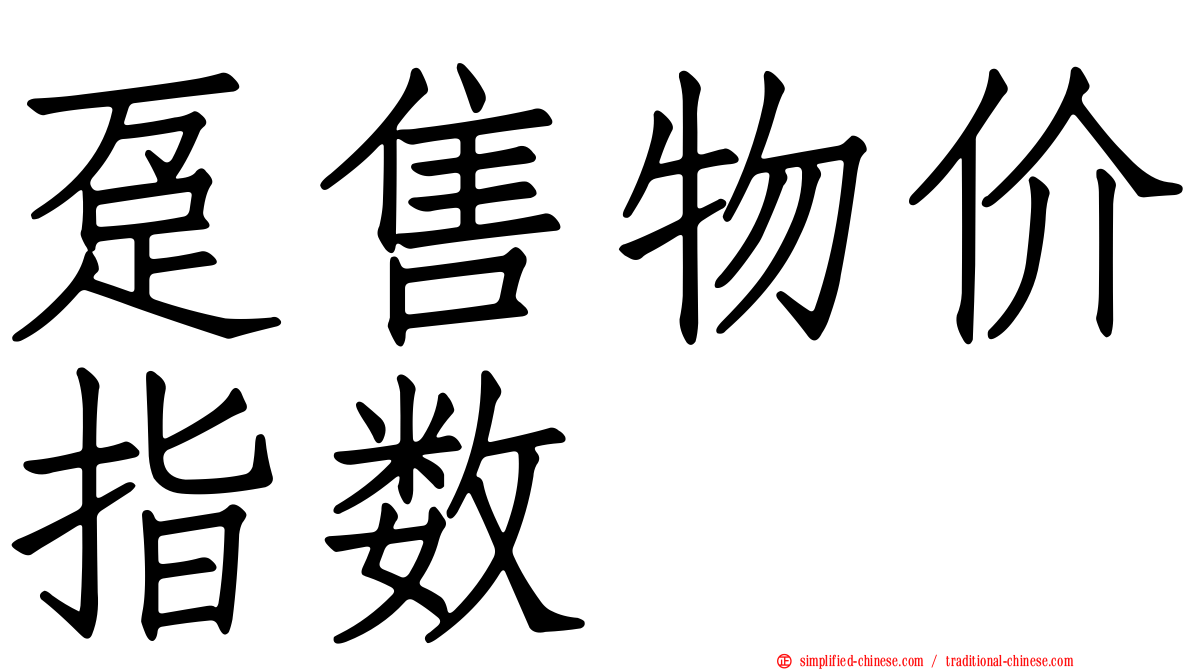 趸售物价指数