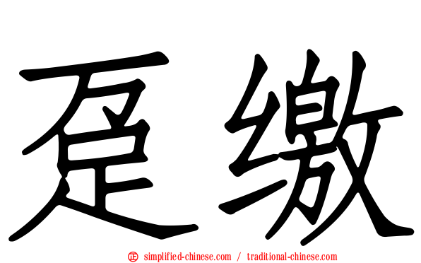 趸缴