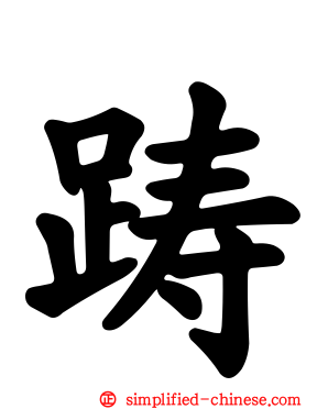 踌