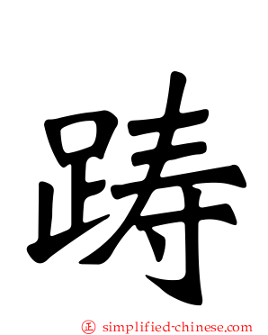 踌